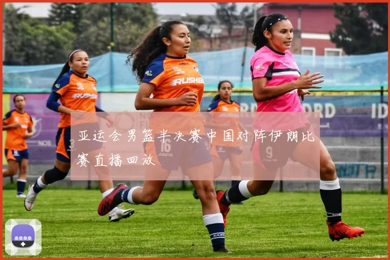 亚运会男篮半决赛中国对阵伊朗比赛直播回放