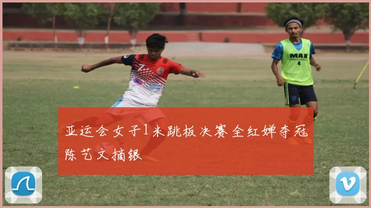 亚运会女子1米跳板决赛全红婵夺冠陈艺文摘银