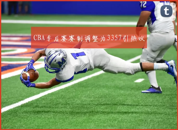 CBA季后赛赛制调整为3357引热议