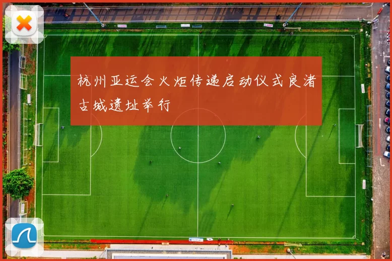 杭州亚运会火炬传递启动仪式良渚古城遗址举行