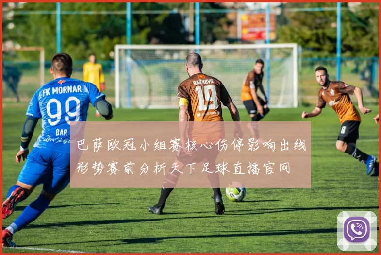 巴萨欧冠小组赛核心伤停影响出线形势赛前分析天下足球直播官网