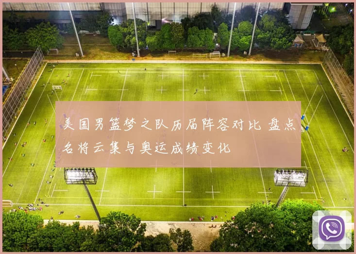 美国男篮梦之队历届阵容对比 盘点名将云集与奥运成绩变化