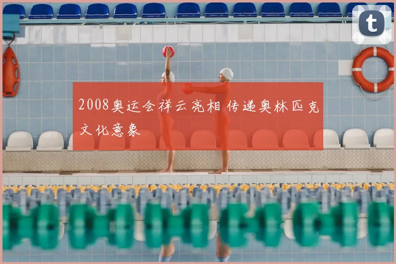 2008奥运会祥云亮相 传递奥林匹克文化意象