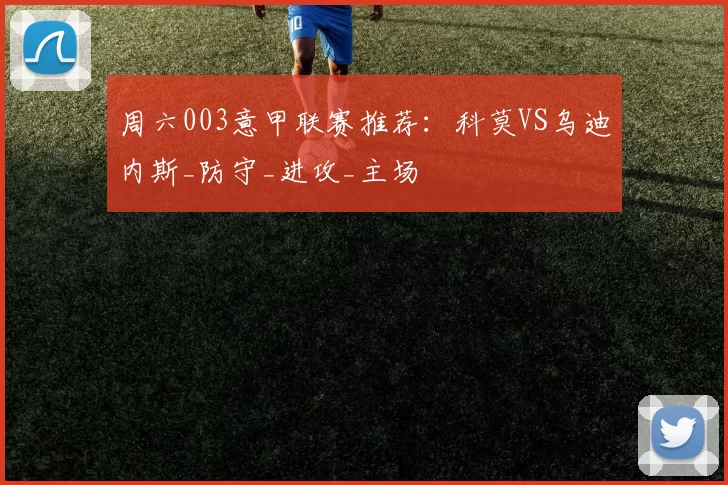 周六003意甲联赛推荐：科莫VS乌迪内斯_防守_进攻_主场