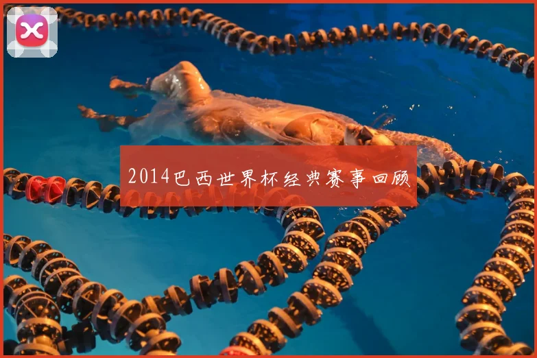 2014巴西世界杯经典赛事回顾