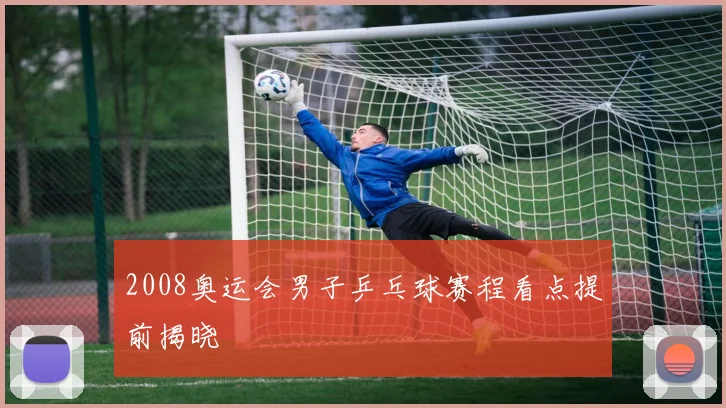 2008奥运会男子乒乓球赛程看点提前揭晓