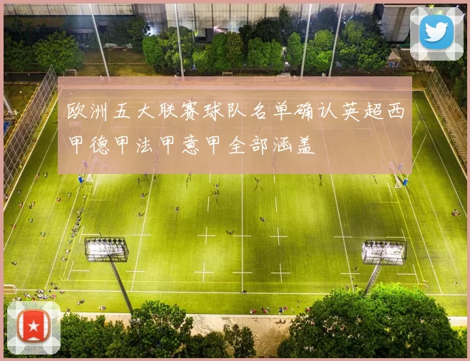 欧洲五大联赛球队名单确认英超西甲德甲法甲意甲全部涵盖