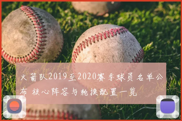 火箭队2019至2020赛季球员名单公布 核心阵容与轮换配置一览