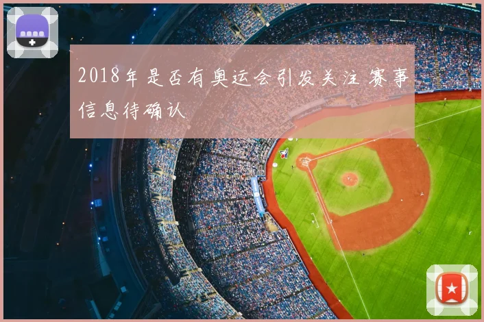 2018年是否有奥运会引发关注 赛事信息待确认