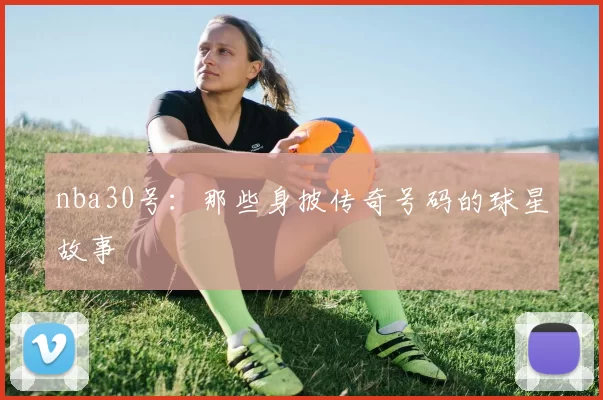 nba30号：那些身披传奇号码的球星故事