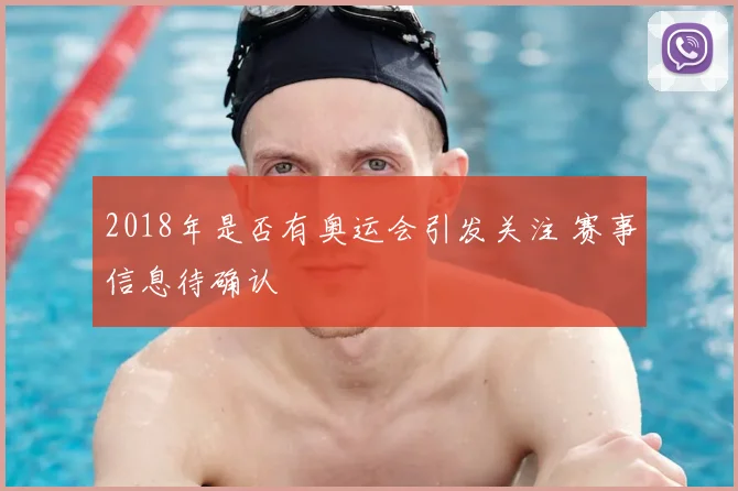 2018年是否有奥运会引发关注 赛事信息待确认