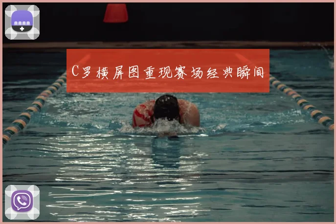 C罗横屏图重现赛场经典瞬间