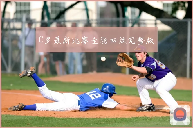 C罗最新比赛全场回放完整版