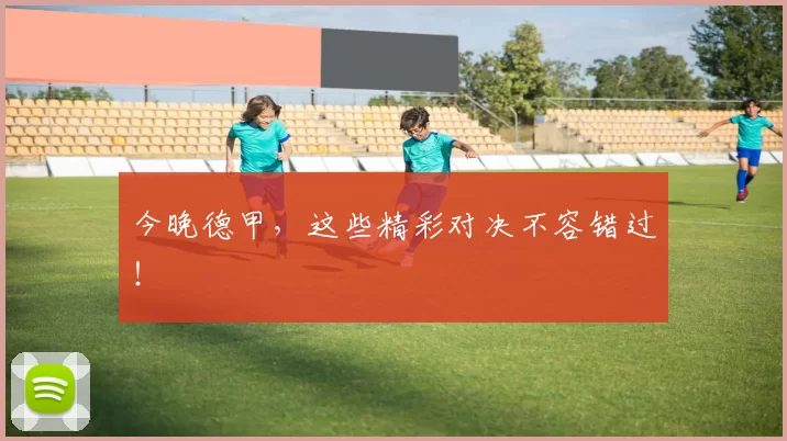 今晚德甲，这些精彩对决不容错过！