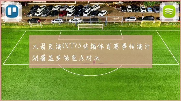 火箭直播CCTV5将播体育赛事转播计划覆盖多场重点对决