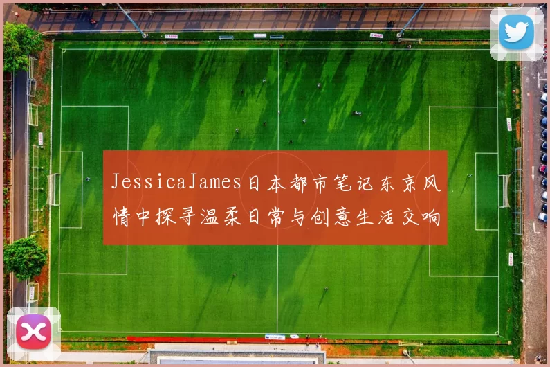 JessicaJames日本都市笔记东京风情中探寻温柔日常与创意生活交响光影旅程记