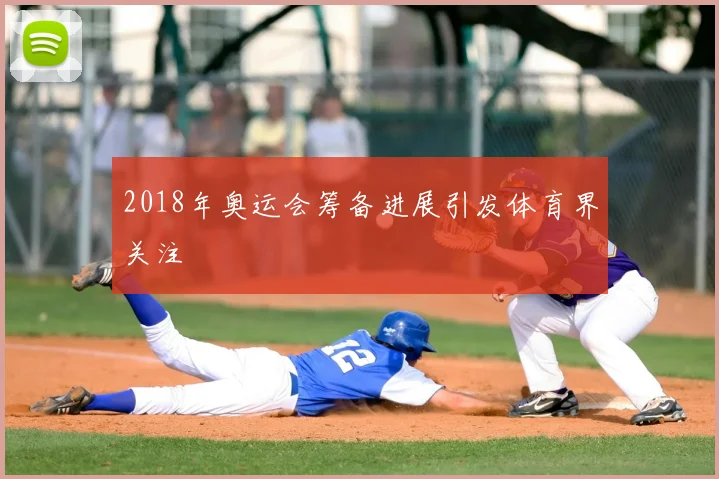 2018年奥运会筹备进展引发体育界关注