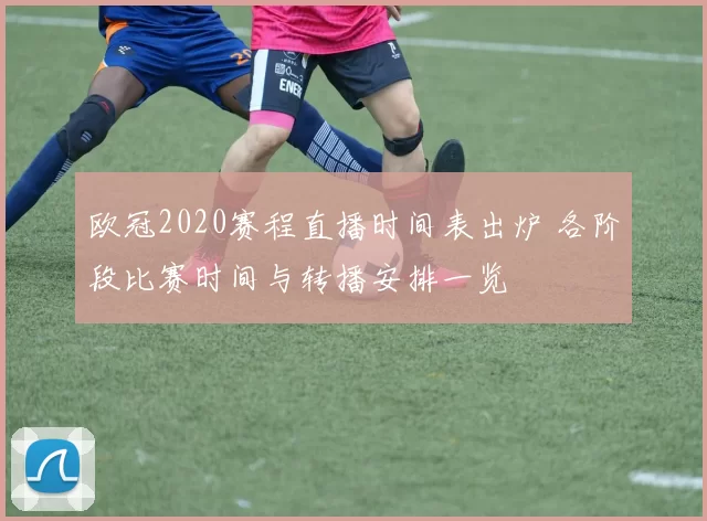 欧冠2020赛程直播时间表出炉 各阶段比赛时间与转播安排一览