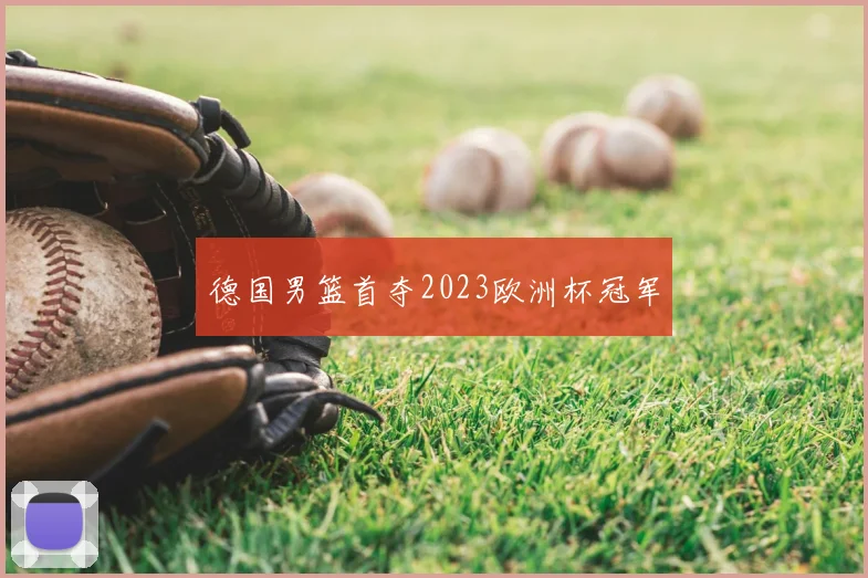 德国男篮首夺2023欧洲杯冠军
