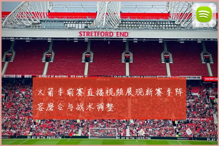 火箭季前赛直播视频展现新赛季阵容磨合与战术调整