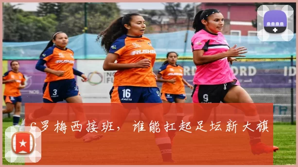 c罗梅西接班，谁能扛起足坛新大旗？