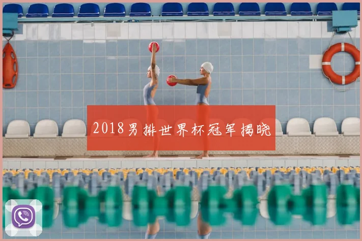 2018男排世界杯冠军揭晓