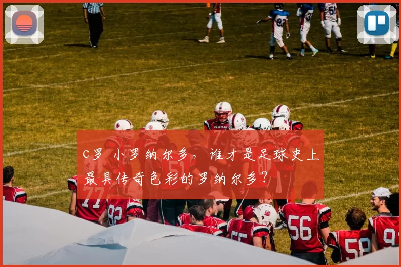 c罗 小罗纳尔多，谁才是足球史上最具传奇色彩的罗纳尔多？