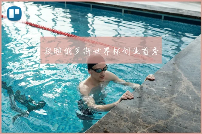 段暄俄罗斯世界杯创业首秀