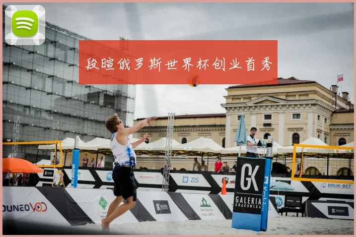 段暄俄罗斯世界杯创业首秀