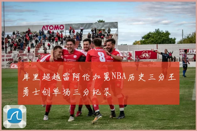 库里超越雷阿伦加冕NBA历史三分王勇士创单场三分纪录