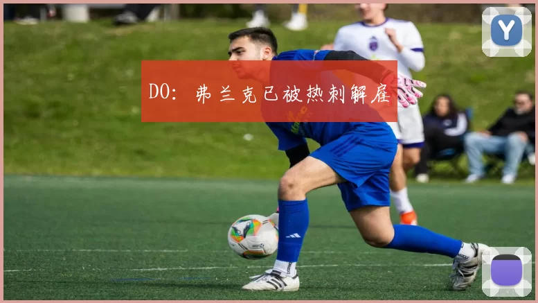 DO：弗兰克已被热刺解雇