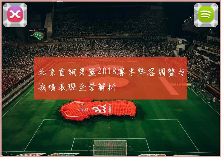 北京首钢男篮2018赛季阵容调整与战绩表现全景解析