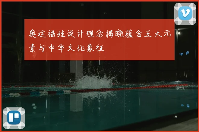 奥运福娃设计理念揭晓蕴含五大元素与中华文化象征