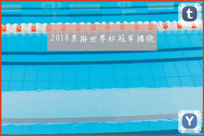 2018男排世界杯冠军揭晓