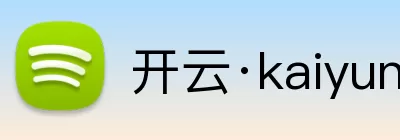 开云·kaiyun体育(中国大陆)官方网站 登录入口 Logo